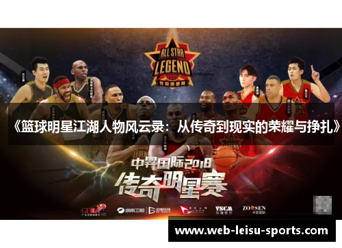 《篮球明星江湖人物风云录：从传奇到现实的荣耀与挣扎》