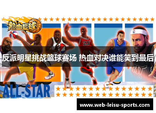 反派明星挑战篮球赛场 热血对决谁能笑到最后