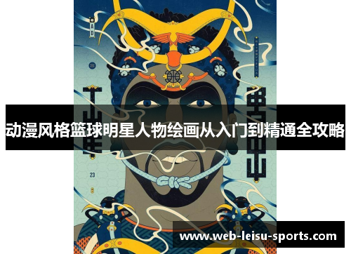 动漫风格篮球明星人物绘画从入门到精通全攻略