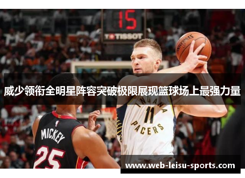 威少领衔全明星阵容突破极限展现篮球场上最强力量