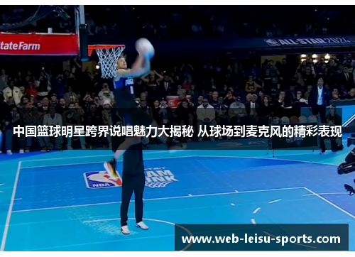 中国篮球明星跨界说唱魅力大揭秘 从球场到麦克风的精彩表现