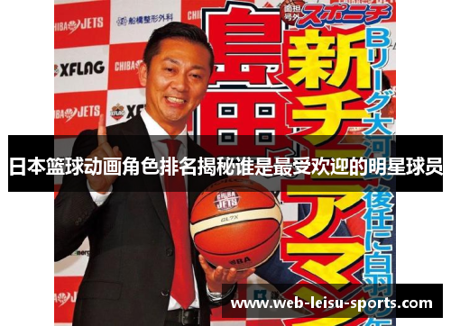 日本篮球动画角色排名揭秘谁是最受欢迎的明星球员