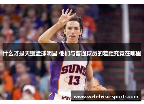 什么才是天赋篮球明星 他们与普通球员的差距究竟在哪里