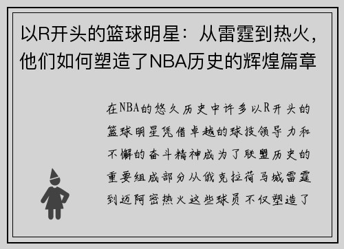 以R开头的篮球明星：从雷霆到热火，他们如何塑造了NBA历史的辉煌篇章