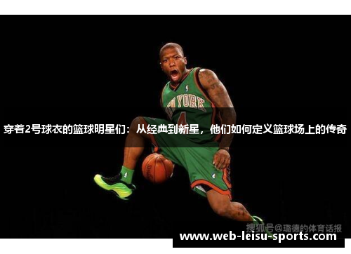 穿着2号球衣的篮球明星们：从经典到新星，他们如何定义篮球场上的传奇
