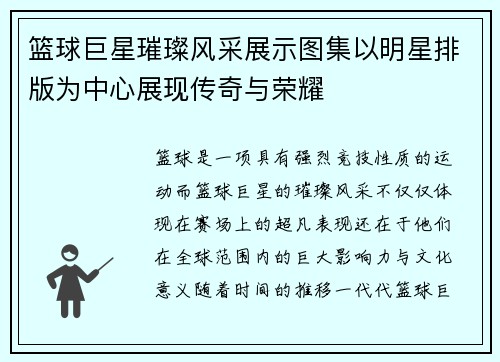 篮球巨星璀璨风采展示图集以明星排版为中心展现传奇与荣耀