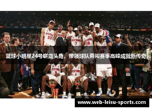 篮球小明星24号崭露头角，带领球队勇闯赛季高峰成就新传奇