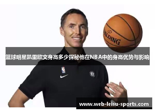 篮球明星凯里欧文身高多少探秘他在NBA中的身高优势与影响