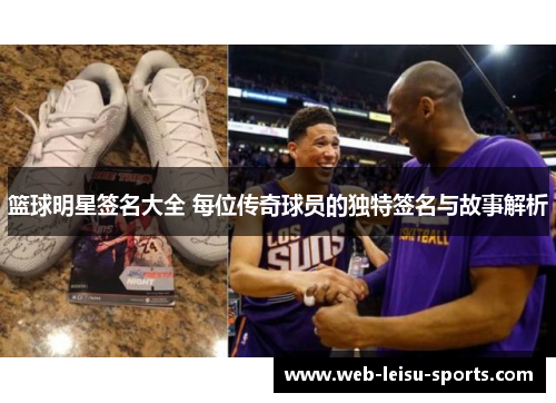 篮球明星签名大全 每位传奇球员的独特签名与故事解析