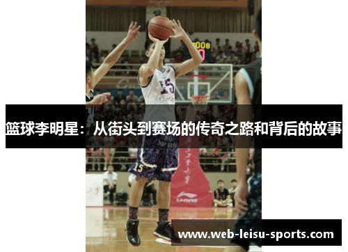 篮球李明星：从街头到赛场的传奇之路和背后的故事