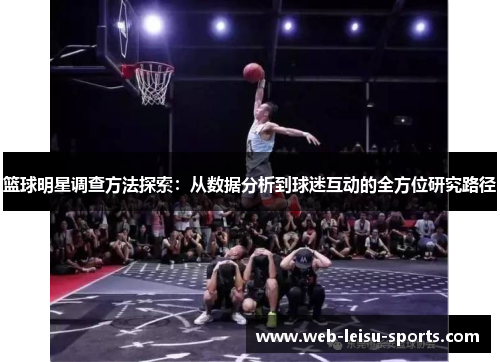 篮球明星调查方法探索：从数据分析到球迷互动的全方位研究路径