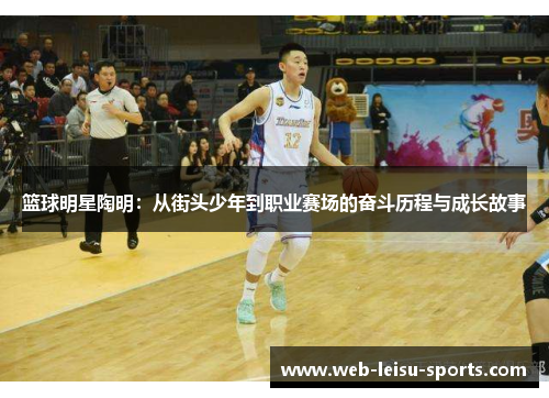 篮球明星陶明：从街头少年到职业赛场的奋斗历程与成长故事