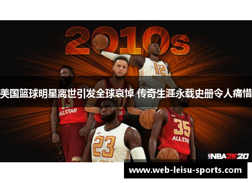 美国篮球明星离世引发全球哀悼 传奇生涯永载史册令人痛惜
