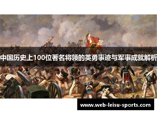 中国历史上100位著名将领的英勇事迹与军事成就解析