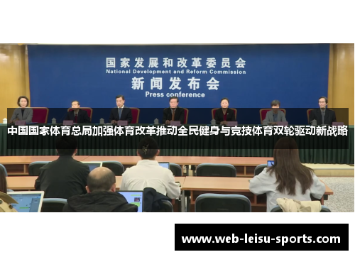 中国国家体育总局加强体育改革推动全民健身与竞技体育双轮驱动新战略