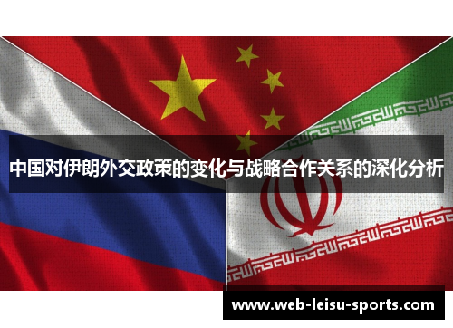 中国对伊朗外交政策的变化与战略合作关系的深化分析