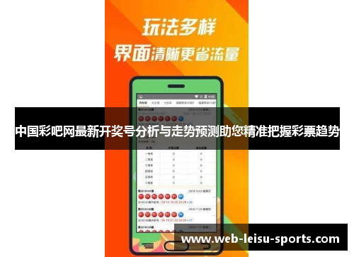 中国彩吧网最新开奖号分析与走势预测助您精准把握彩票趋势