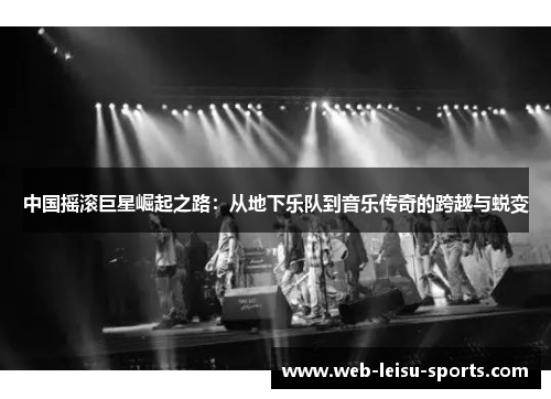 中国摇滚巨星崛起之路：从地下乐队到音乐传奇的跨越与蜕变