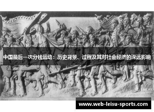 中国最后一次分钱运动：历史背景、过程及其对社会经济的深远影响