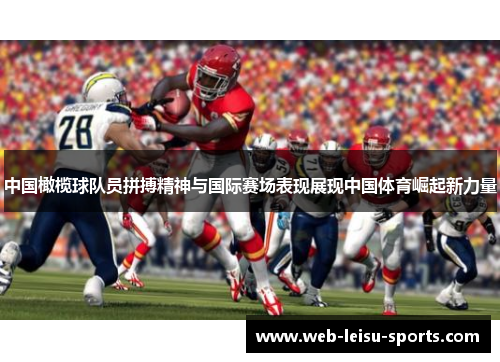 中国橄榄球队员拼搏精神与国际赛场表现展现中国体育崛起新力量