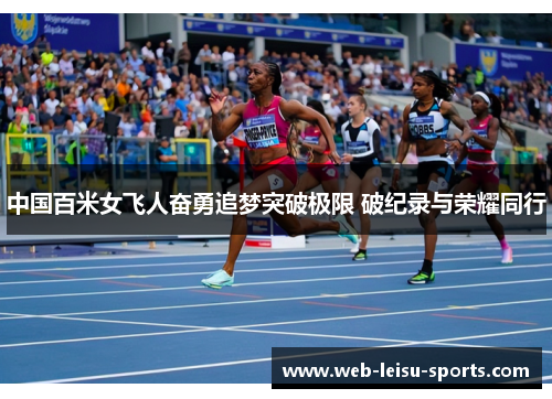 中国百米女飞人奋勇追梦突破极限 破纪录与荣耀同行