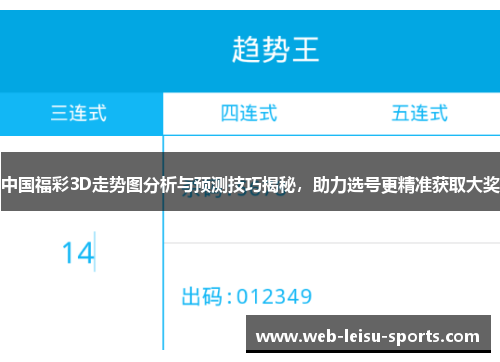 中国福彩3D走势图分析与预测技巧揭秘，助力选号更精准获取大奖