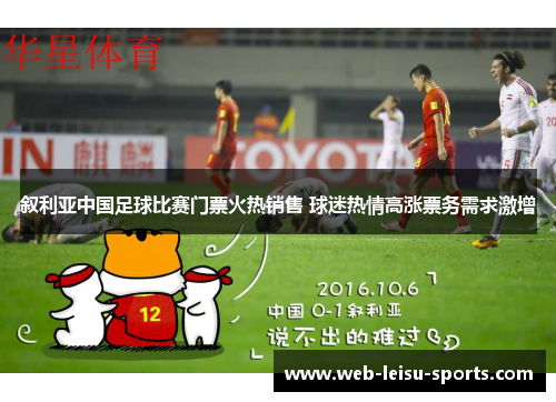 叙利亚中国足球比赛门票火热销售 球迷热情高涨票务需求激增
