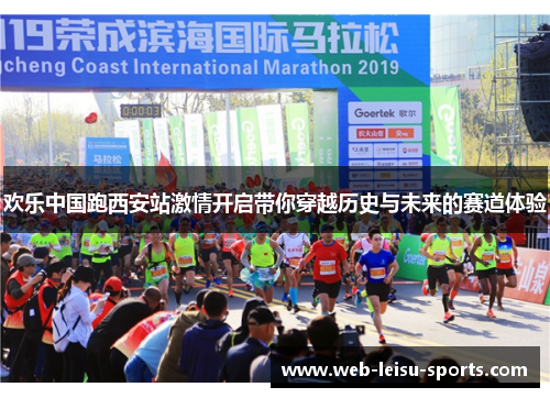 欢乐中国跑西安站激情开启带你穿越历史与未来的赛道体验