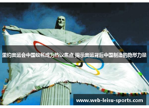 里约奥运会中国蚊帐成为热议焦点 揭示奥运背后中国制造的隐形力量