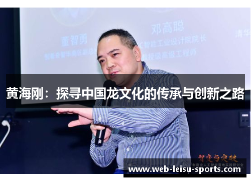 黄海刚：探寻中国龙文化的传承与创新之路