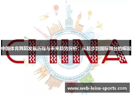 中国体育舞蹈发展历程与未来趋势探析：从起步到国际舞台的崛起