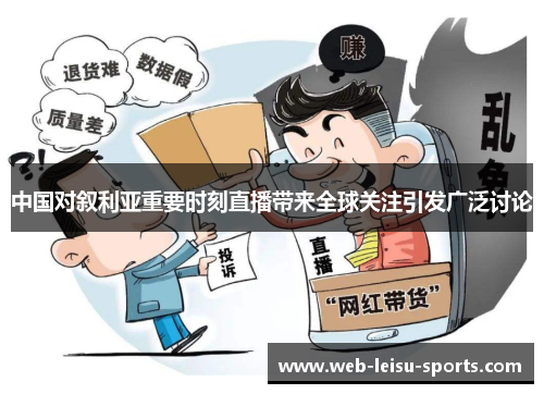 中国对叙利亚重要时刻直播带来全球关注引发广泛讨论
