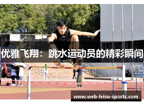 优雅飞翔：跳水运动员的精彩瞬间