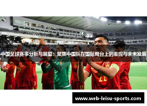 中国足球赛事分析与展望：聚焦中国队在国际舞台上的表现与未来发展