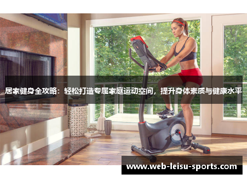 居家健身全攻略：轻松打造专属家庭运动空间，提升身体素质与健康水平