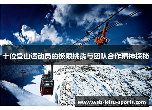 十位登山运动员的极限挑战与团队合作精神探秘