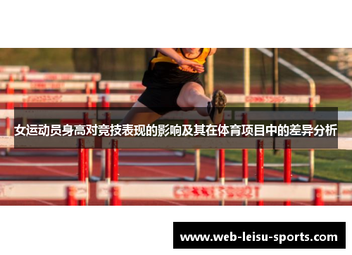 女运动员身高对竞技表现的影响及其在体育项目中的差异分析