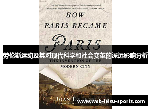劳伦斯运动及其对现代科学和社会变革的深远影响分析