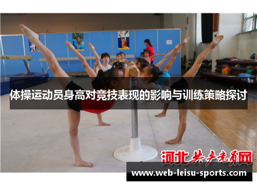 体操运动员身高对竞技表现的影响与训练策略探讨