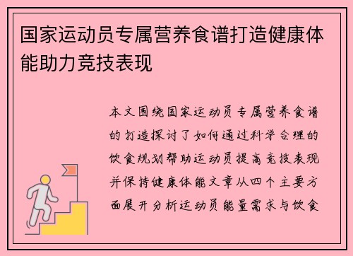 国家运动员专属营养食谱打造健康体能助力竞技表现