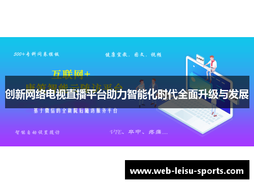 创新网络电视直播平台助力智能化时代全面升级与发展