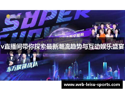 v直播间带你探索最新潮流趋势与互动娱乐盛宴