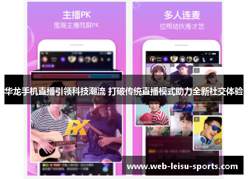 华龙手机直播引领科技潮流 打破传统直播模式助力全新社交体验
