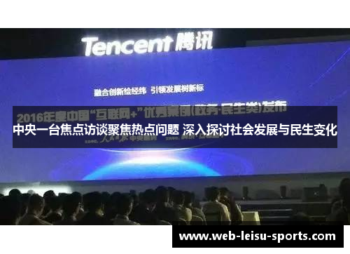 中央一台焦点访谈聚焦热点问题 深入探讨社会发展与民生变化