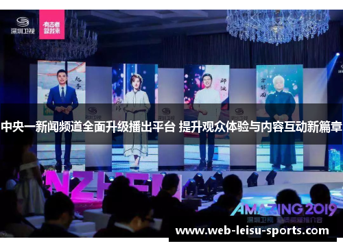 中央一新闻频道全面升级播出平台 提升观众体验与内容互动新篇章