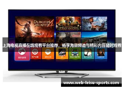 上海电视直播在线观看平台推荐，畅享海量频道与精彩内容随时观看