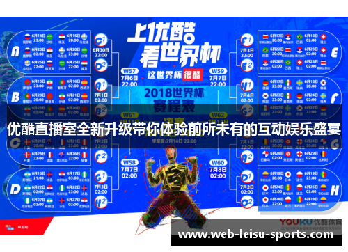 优酷直播室全新升级带你体验前所未有的互动娱乐盛宴