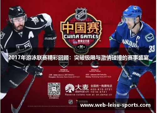2017年游泳联赛精彩回顾：突破极限与激情碰撞的赛事盛宴