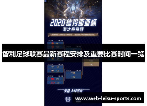 智利足球联赛最新赛程安排及重要比赛时间一览