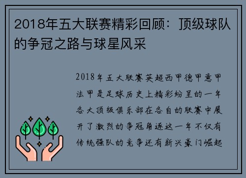 2018年五大联赛精彩回顾：顶级球队的争冠之路与球星风采